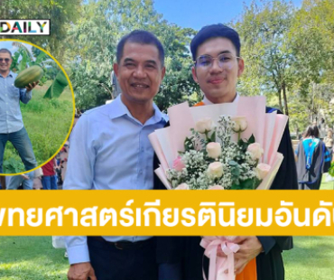 ลูกชาวสวนอดีตนักแต่งเพลงรับปริญญาแพทยศาสตร์ ศิริราช เกียรตินิยมอันดับ1