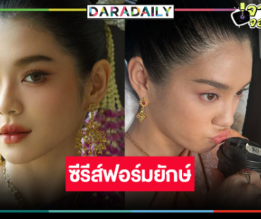 เซอร์ไพรส์! เปิดตัว “เฌอปราง” รับบท “วันทอง”