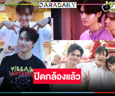 “มาสุ-ตี๋ ธนพล” นำทีมมอบความฟิน ปิดกล้อง “LOVE LIKE A BIKE ปั่นไปให้ถึงรัก”