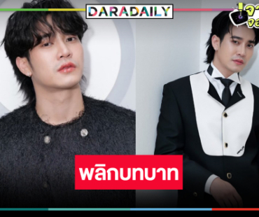 “ยูโร ยศวรรธน์” พลิกบทบาทหนุ่มมีปมและแผลในใจที่ฝังมาตั้งแต่เด็ก