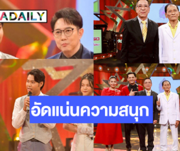 ได้เวลา “เสกสรรค์-โฆษิต” มอบความสนุก ลุ้น! ออมสิน-ปราย-โยเกิร์ต” ประชันลูกคอ