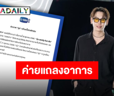 ถึงมือหมอแล้ว “บุ๋น นพณัฐ” กล้ามเนื้อคออักเสบ GMMTV แจ้งเลื่อนงานจนกว่าจะหายดี