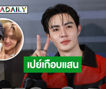 “ซี พฤกษ์” เปย์หนักเกือบแสน! จ้าง “นุนิว” ออกกำลังกาย 7 วัน 7 หมื่น