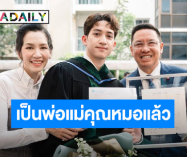 “นุส นุสบา” ภูมิใจลูกชาย “น้องปุณณ์” เรียนจบ วันนี้ได้เป็นพ่อแม่คุณหมอแล้ว