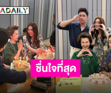 โมเมนต์น่ารัก “แจม-เบสท์” เซอร์ไพรส์วันเกิด “ป้าดาว” กลางกองถ่าย สุดอบอุ่นหัวใจ