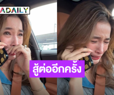 ปาดน้ำตา! “วิว วรรณรท” ขอสู้ต่ออีก 3 เดือน จะไม่เสียใจทีหลัง 