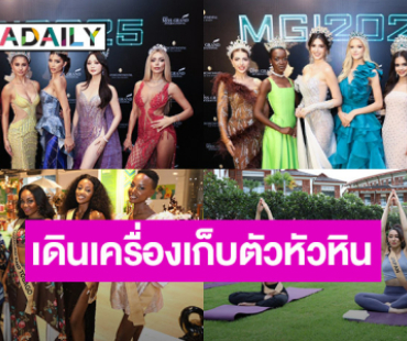 77 สาวงามผู้เข้าประกวด “Miss Grand International 2025” เดินเครื่องเก็บตัวหัวหินสัมผัสเสน่ห์ไทยสุดประทับใจ “กชเบล” เจ้าบ้านต้อนรับเพื่อนนางงามอบอุ่น 