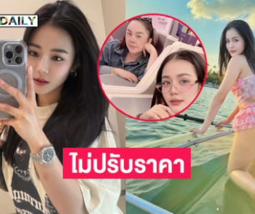 ฟังอีกมุม! มีข่าวกับแดนเซอร์แต่ “ลำไย” ไม่ปรับราคา