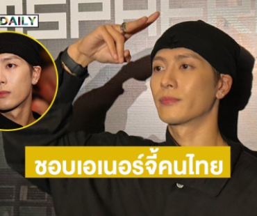 “แจ็คสัน หวัง” เผยความประทับใจในคอนเสิร์ต ชอบเอเนอร์จี้คนไทย อยากให้ทุกคนดูแลสุขภาพ