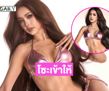 โซะเข้าให้ส่งแรงใจเชียร์ “นัวเนีย บวรรัตน์” ชิงมงMiss Asia Pacific International 2025
