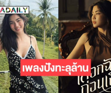 “ก้อย อรัชพร” ผลงานโดนใจคอเพลงคนยอดวิวทะลุล้าน