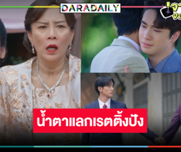 ใครว่าเงียบ! “แสนรัก” โค้งสุดท้ายสนุกทำคนดูเสียน้ำตาเรตติ้งแชมป์