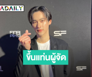 เซอร์ไพรส์!! “เก้า นพเก้า” ตื่นเต้น! ขึ้นแท่นผู้จัดป้ายแดง เสิร์ฟซีรีส์ BL ครั้งแรก