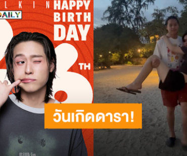 โครงการ “พีพี” ชนะ HBD “บิวกิ้น” ด้วยคลิปทะเลสุดหวาน งานนี้มีคนโดนอุ้ม!