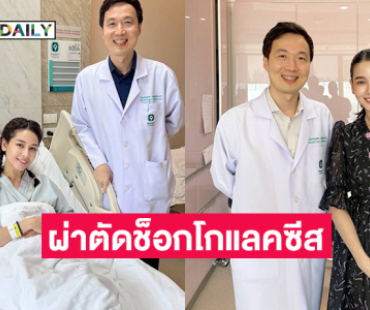 เล่าประสบการณ์ตรงผ่าตัดช็อกโกแลคซีสในมดลูก