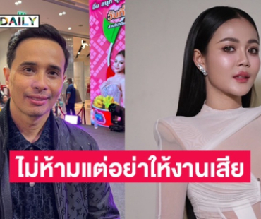 “ประจักษ์ชัย” เผยสถานะ “ลำไย-บอส” หลังถูกจับตา ไม่ได้ห้ามแต่อย่าให้งานเสีย