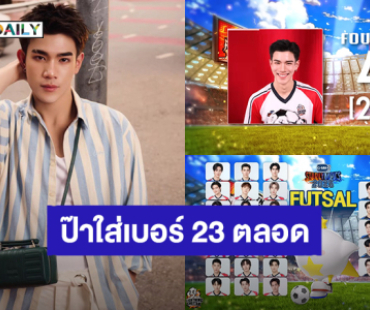 23 เลขที่มีความหมาย! “โฟร์ท ณัฐวรรธน์” เล่าถึงคุณพ่อคนที่ทำให้เด็กผู้ชายคนนี้หลงรักฟุตบอล