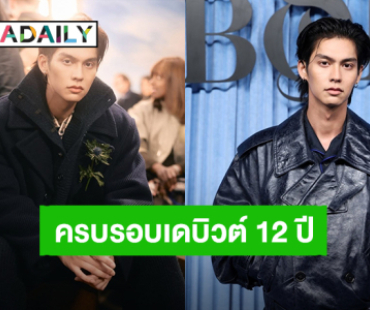 “ไบร์ท วชิรวิชญ์” ครบรอบเดบิวต์ 12 ปี เส้นทางวงการบันเทิง ขอบคุณทุกความรักจากแฟนคลับ