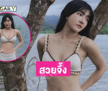 สวยจึ้ง ...ดาราสาวเสิร์ฟความสดใสละมุนฮีลใจ 