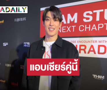 ขอใส่ใจ!! “กระทิง” แอบจิ้น “ท็อป-ก้อย” แซวฝ่ายชายดูแฮปปี้