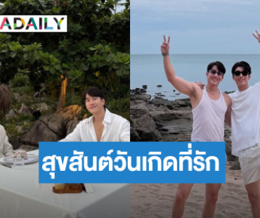 “มิว” อวยพรวันเกิด “ตุลย์” ปล่อยภาพหวานฉ่ำ คนโสดอิจฉาแล้ว