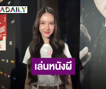 “โยชิ รินรดา” คัมแบ็คเล่นหนังผี ยันแต่งผีไม่ห่วงสวย