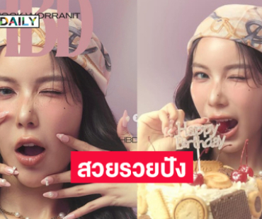 เบิร์ดเดย์ “มุก วรนิษฐ์” สวยรวยปังตลอดไป