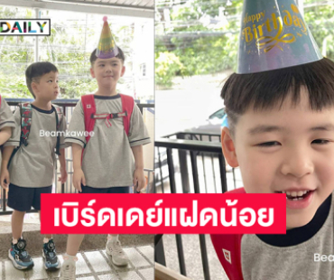 เบิร์ดเดย์แฝดน้อย “น้องธีร์ น้องพีร์” เป่าเค้กกันที่โรงเรียน 