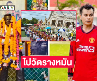 ย้ายหุ่น “ยอดรัก สลักใจ” ไปวัดรางหมัน