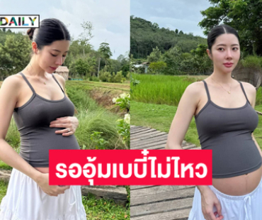 รออุ้มเบบี๋ไม่ไหว..คุณแม่นักร้องป้ายแดงเสิร์ฟออร่ามากๆ