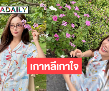 “อุ้ม อิษยา” แฟชั่นชุดนอนมีแต่คำว่าน่ารัก