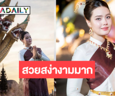 เปิดภาพ “เดนิส” รำบวงสรวงงานออกพรรษาบั้งไฟพญานาคโลก