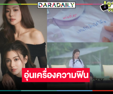 อุ่นเครื่องความฟิน “ลีน่า-หมิว” เพราะความรักคือพื้นที่ปลอดภัยของหัวใจ