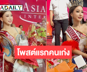 โพสต์แรก “นัวเนีย บวรรัตน์” รองอันดับ 2 Miss Asia Pacific International 2025