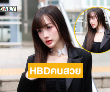 เบิร์ดเดย์ค้าบ... โอ้โหใจหนูเหลวหมดแล้วพี่ “ยาหยี”