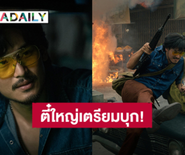 ได้เวลาบุก! “อาโป” สวมบทตี๋ใหญ่ 2025 “ตี๋ใหญ่ฤกษ์ดาวโจร” รอชมพร้อมกัน 13 พ.ย.นี้