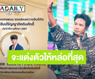 จะแต่งตัวให้หล่อที่สุด! “ก้อง ห้วยไร่” เรียนจบ มหาวิทยาลัยนครพนม