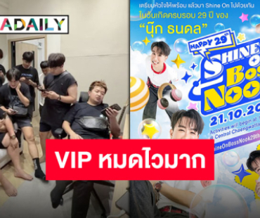 กดบัตรด่วน!! งานวันเกิด “นุ๊ก ธนดล” บัตรหมดแล้วเกินครึ่ง แมทช์นี้บอกเลยว่าพลาดไม่ได้!!
