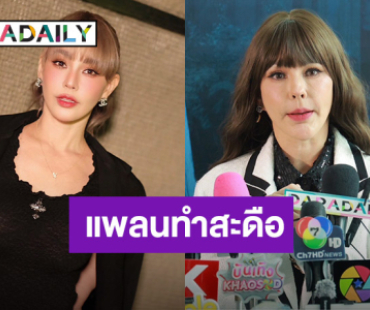 “แหม่ม วิชุดา” โต้! เสพติดศัลยกรรม แพลนต่อไปทำสะดือ