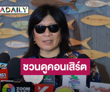 “มาลีฮวนน่า” ชวนฟังเพลง “พี่ เพื่อน น้อง ร้องเพลงรัก” เผยเส้นทาง 32 ปีไม่คิดทำเพลงตามกระแส