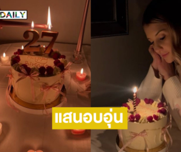 เบิร์ดเดย์ที่แสนอบอุ่น “ดาเรีย เชฟรุก” เพื่อนดาราพร้อมใจโอบกอด