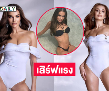 “เอลิซ่า”สาวฝรั่งเศสโดดเด่นเสิร์ฟแรงบนเวทีมิสแกรนด์อินเตอร์ฯ 