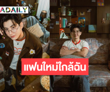 มาแล้ว! หนุ่มอารมณ์ดีสู่ซิงเกิลน่ารัก “แฟนใหม่ใกล้ฉัน” 