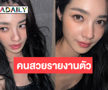 นางเอกวิกสามแจกความสดใสให้หายคิดถึง