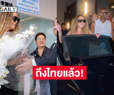 “มารายห์ แครี่” ถึงไทยแล้ว! ก่อนเปิดคอนเสิร์ตใหญ่ 11 ต.ค. นี้