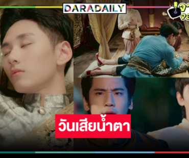 ลุ้น “ฉันนี่แหละท่านขุนที่สวยที่สุด” โศกนาฏกรรมที่ไม่อยากให้เกิด