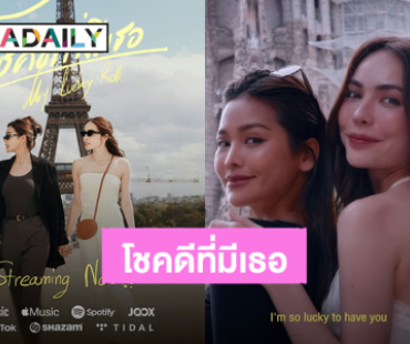 “อิงฟ้า-ชาล็อต” ปล่อยเอ็มวี “My Lucky Roll (โชคดีที่มีเธอ)” ฮอตสนั่นเทรนด์เอ็กซ์