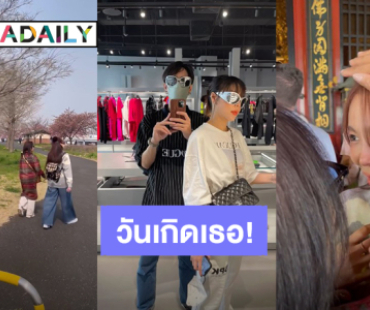 “ดรีม” ลงคลิปอวยพรวันเกิด “ซานิ” ขอบคุณที่เป็นความสุขให้ในทุกวันๆ