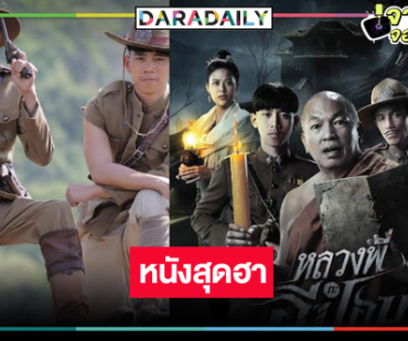 “เบิ้ล-ลาดา” เสิร์ฟความฮาหลอนขำให้สุด