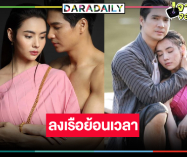 เตรียมลงเรือ “ไมค์-มุกดา” ย้อนเวลาความสนุก 